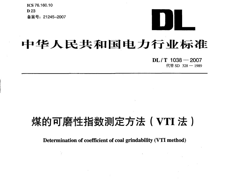 DL/T 1038-2007 煤的可磨性指數(shù)測(cè)定方法(VTI法)