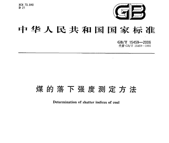 GB/T 15459-2006 煤的落下強(qiáng)度測(cè)定方法