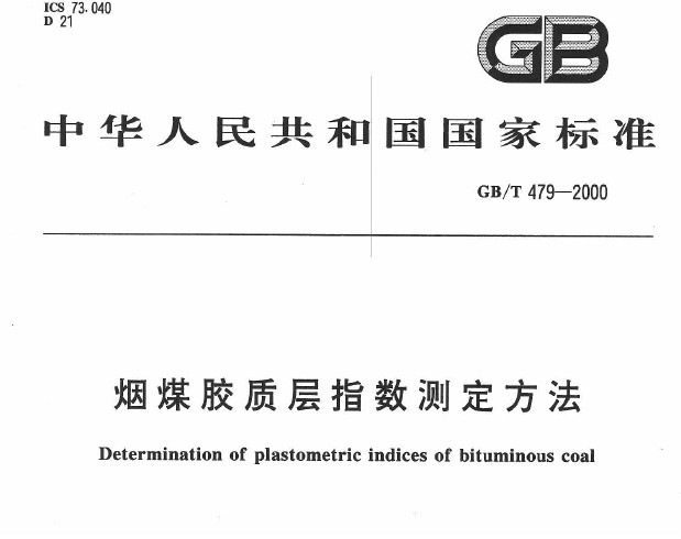 GB/T 479-2000 煙煤膠質(zhì)層指數(shù)測(cè)定方法