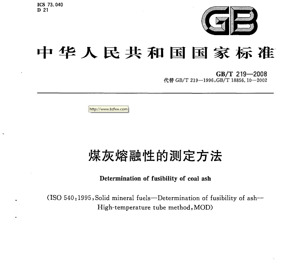 GB/T 219-2008 煤灰熔融性的測(cè)定方法