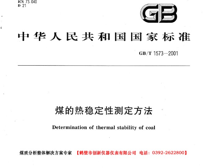 GB/T 1573-2001 煤的熱穩(wěn)定性測定方法