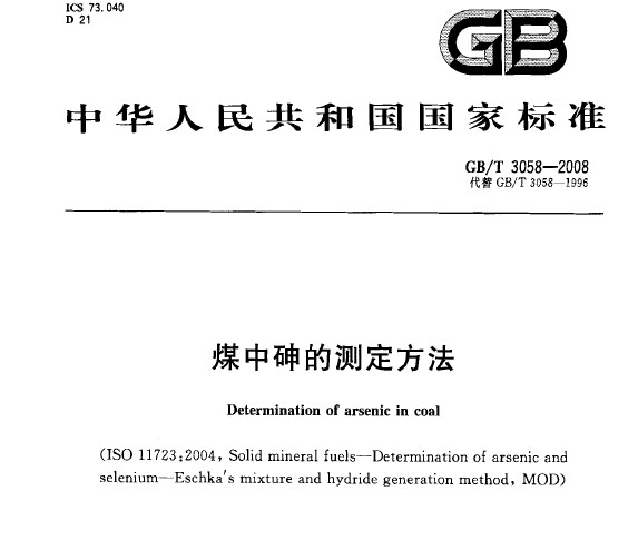 GB/T 3058-2008 煤中砷的測(cè)定方法