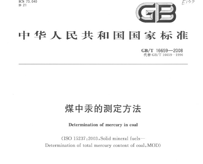 GB/T 16659-2008 煤中汞的測(cè)定方法